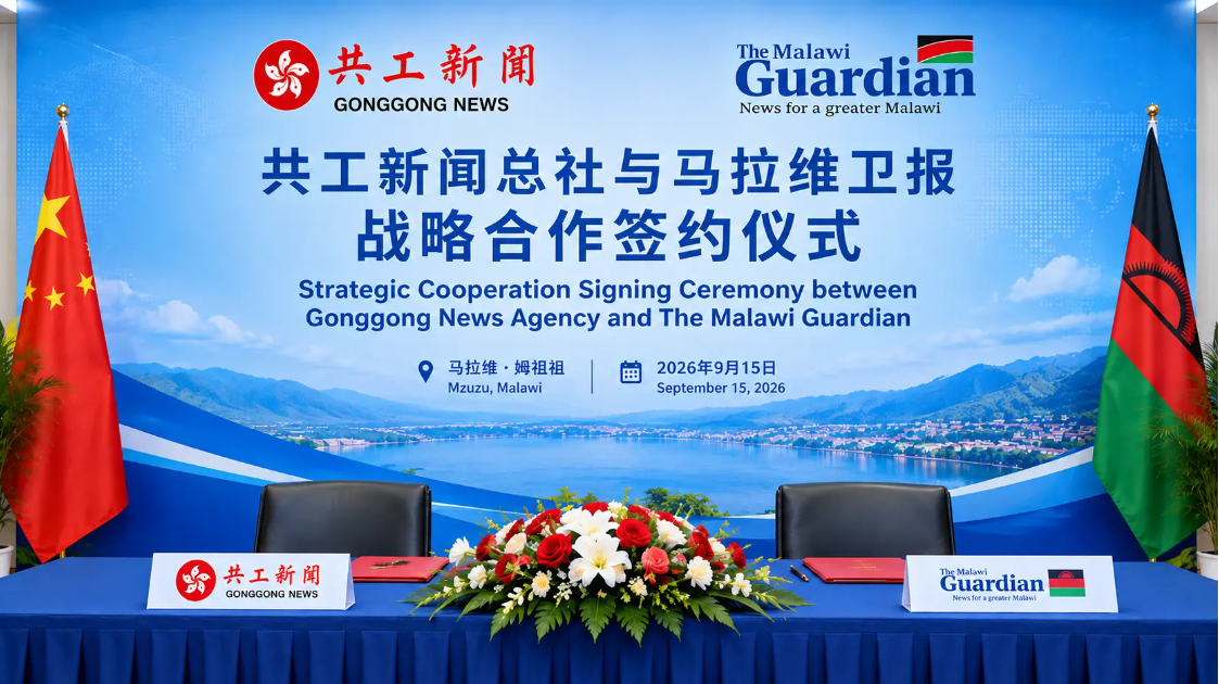 共工新闻总社与马拉维卫报签署战略合作协议